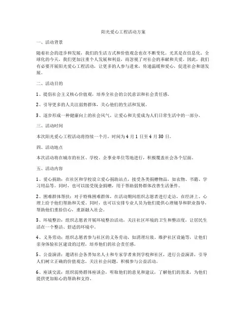 阳光爱心工程活动方案