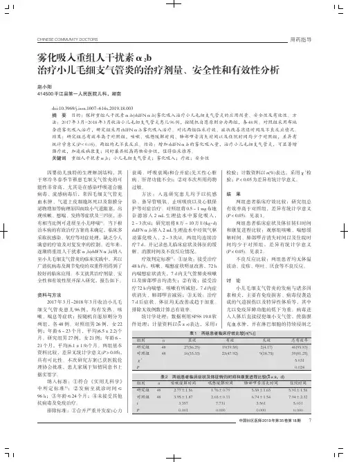 雾化吸入重组人干扰素α2b治疗小儿毛细支气管炎的治疗剂量、安全