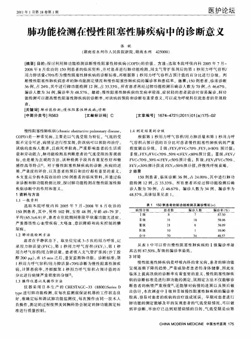 肺功能检测在慢性阻塞性肺疾病中的诊断意义