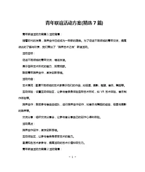 青年联谊活动方案(精选7篇)