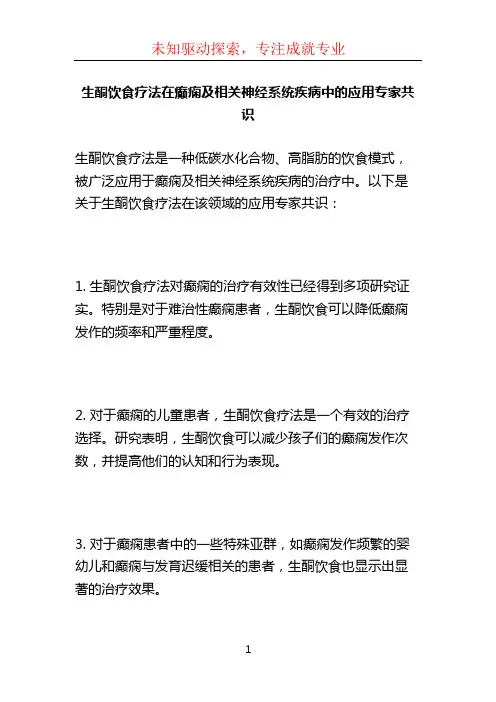 生酮饮食疗法在癫痫及相关神经系统疾病中的应用专家共识 (3)