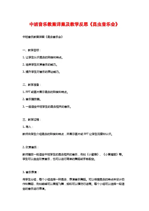 中班音乐教案详案及教学反思《昆虫音乐会》