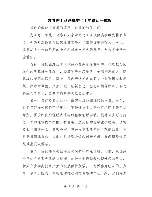 领导在工商联执委会上的讲话一模板