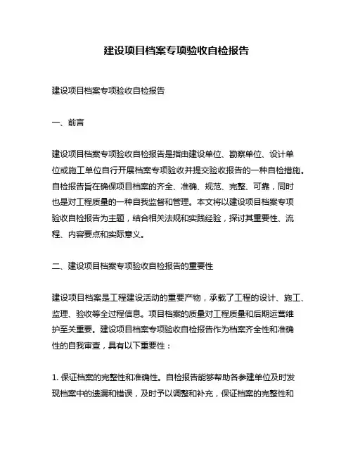 建设项目档案专项验收自检报告