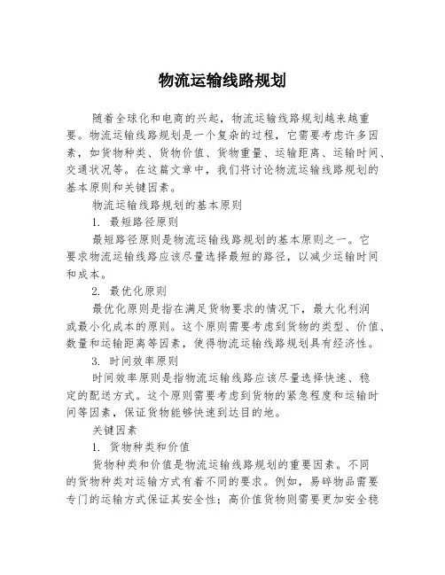 物流运输线路规划