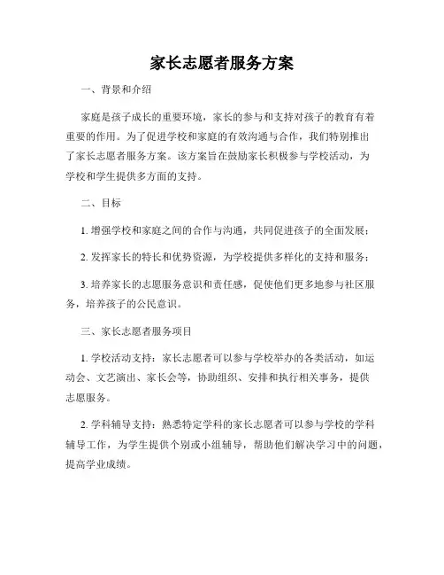 家长志愿者服务方案