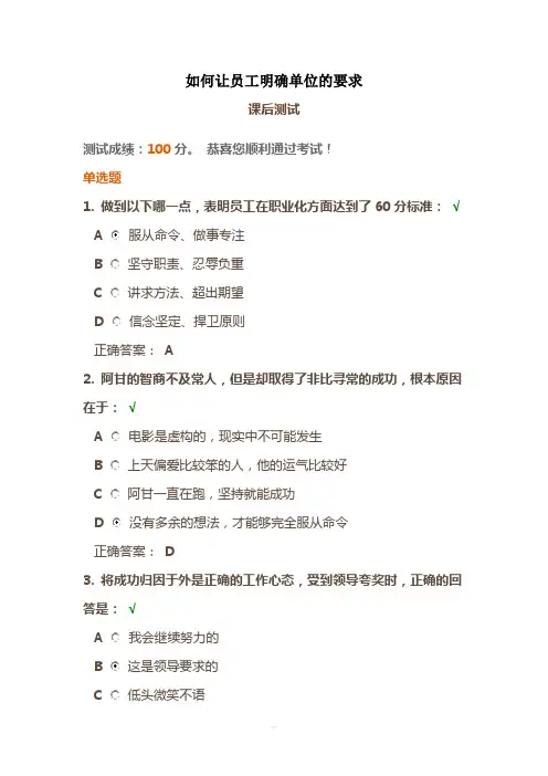 时代光华《如何让员工明确单位的要求》课后试题答案