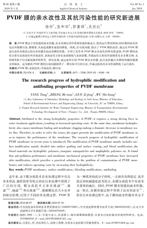 PVDF膜的亲水改性及其抗污染性能的研究新进展