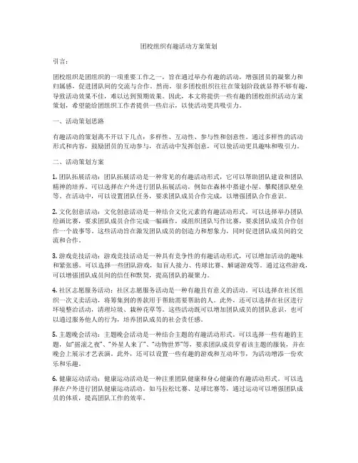团校组织有趣活动方案策划