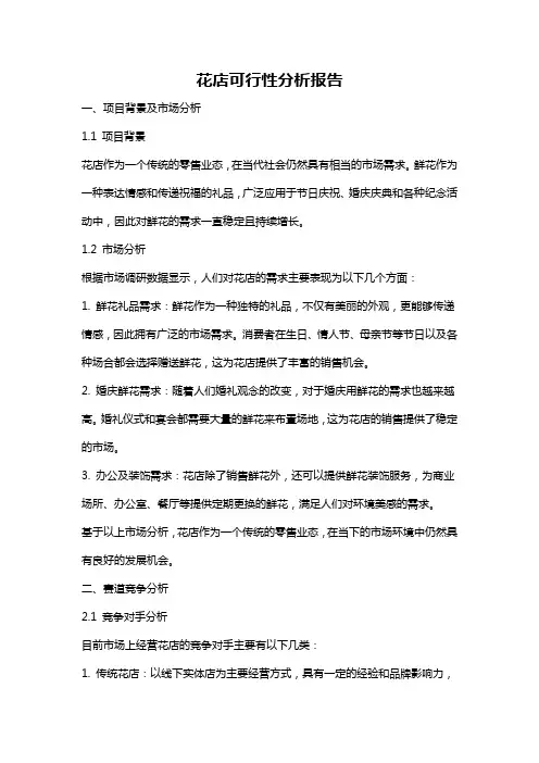 花店可行性分析报告