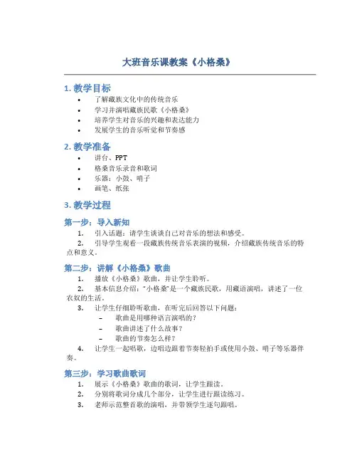 大班音乐课教案《小格桑》