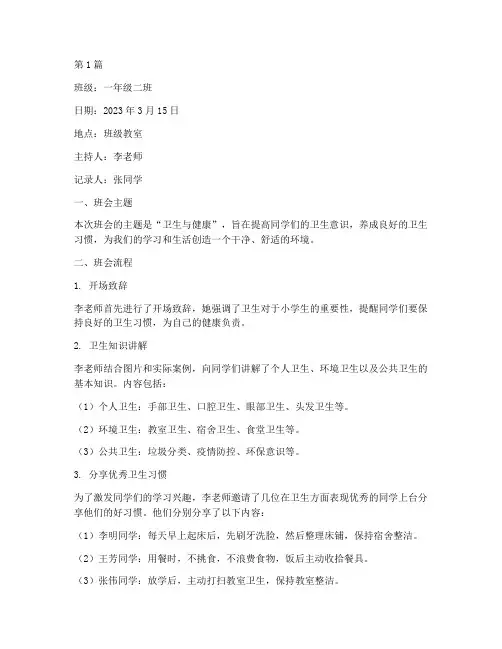 卫生主题班会记录小学(3篇)