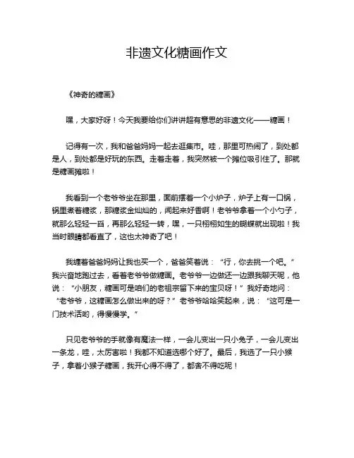 非遗文化糖画作文