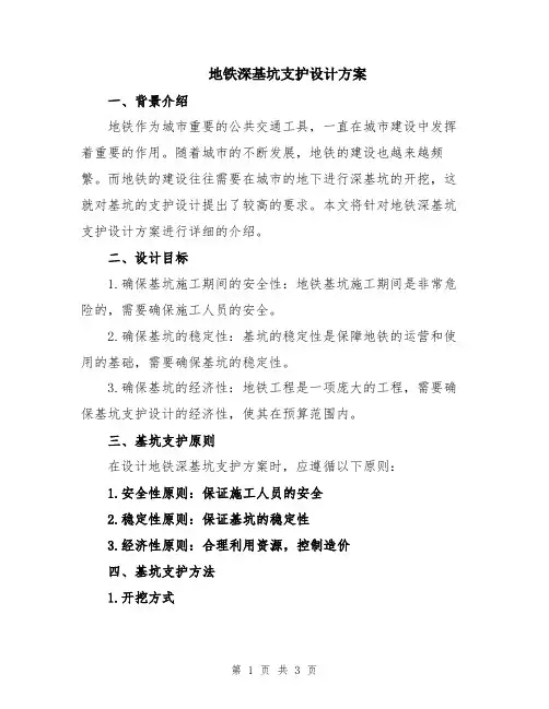 地铁深基坑支护设计方案