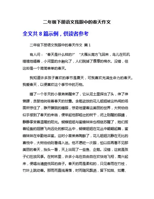 二年级下册语文我眼中的春天作文