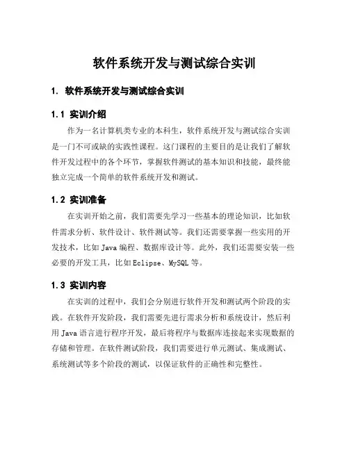 软件系统开发与测试综合实训