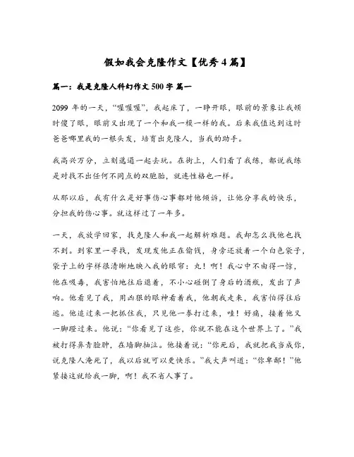 假如我会克隆作文【优秀4篇】