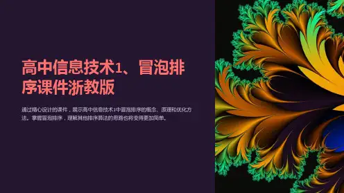 高中信息技术1、冒泡排序课件浙教版