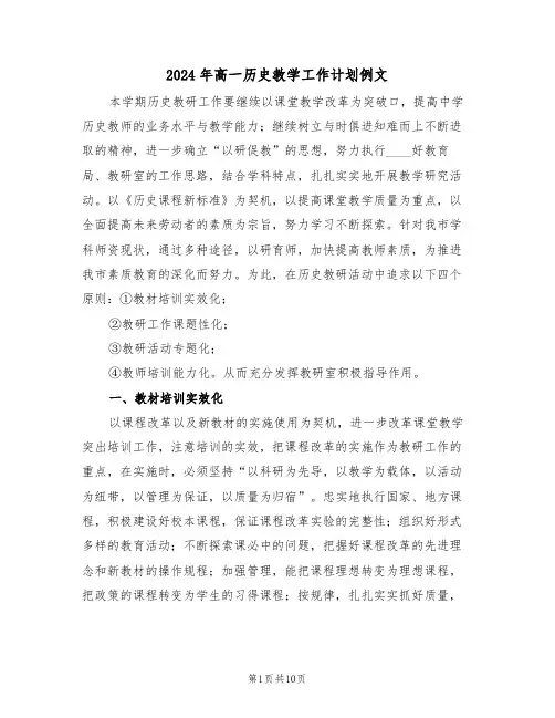 2024年高一历史教学工作计划例文(四篇)