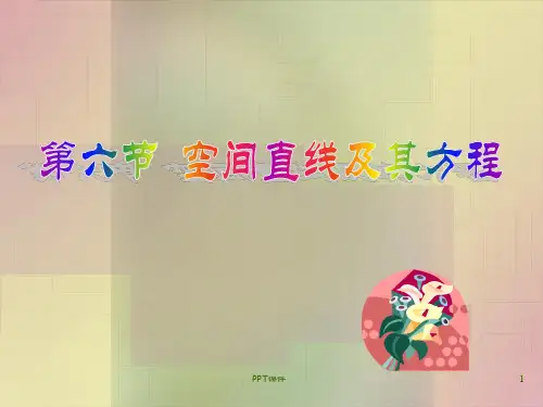 空间直线方程  ppt课件