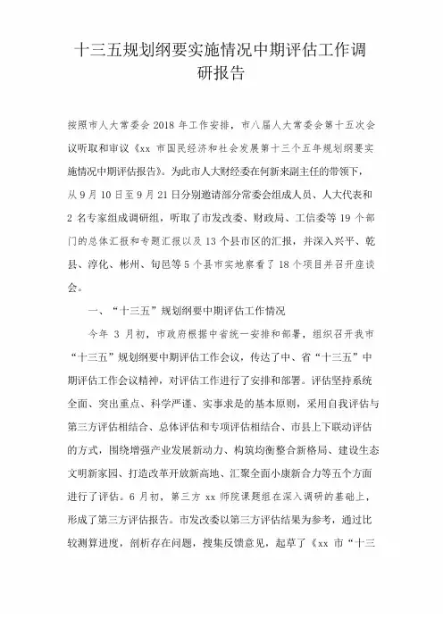 十三五规划纲要实施情况中期评估工作调研报告