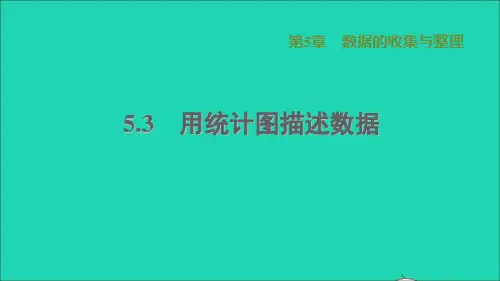 2021秋七年级数学上册第5章数据的收集与整理5、3用统计图描述数据习题沪科版