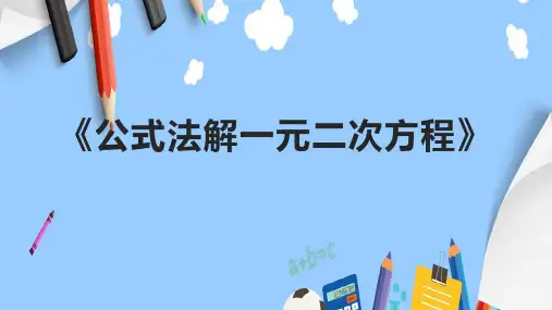 《公式法解一元二次方程》课件