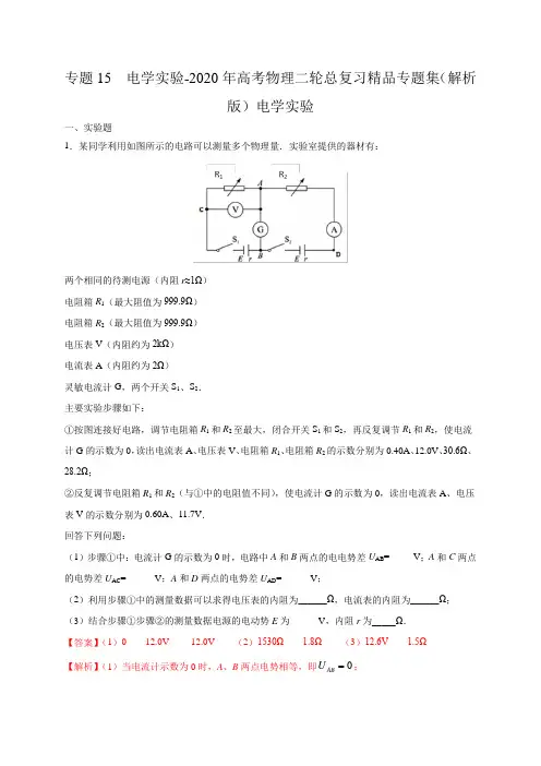 专题15  电学实验-2020年高考物理二轮总复习精品专题集(解析版)