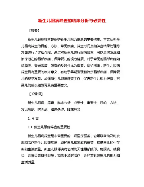 新生儿眼病筛查的临床分析与必要性
