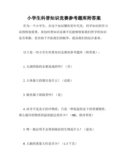 小学生科普知识竞赛参考题库附答案