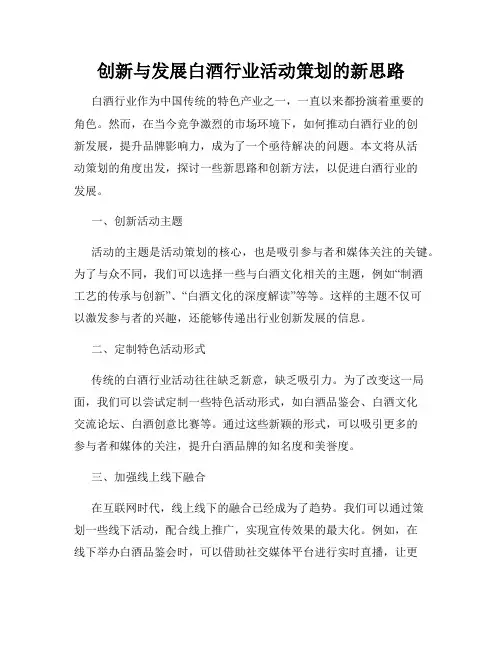 创新与发展白酒行业活动策划的新思路