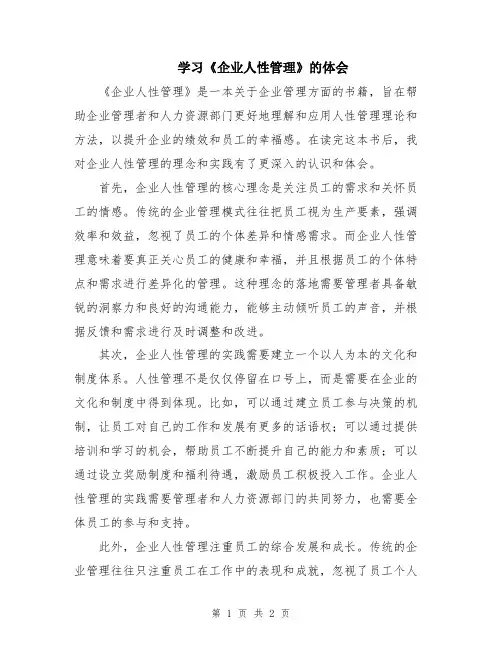 学习《企业人性管理》的体会