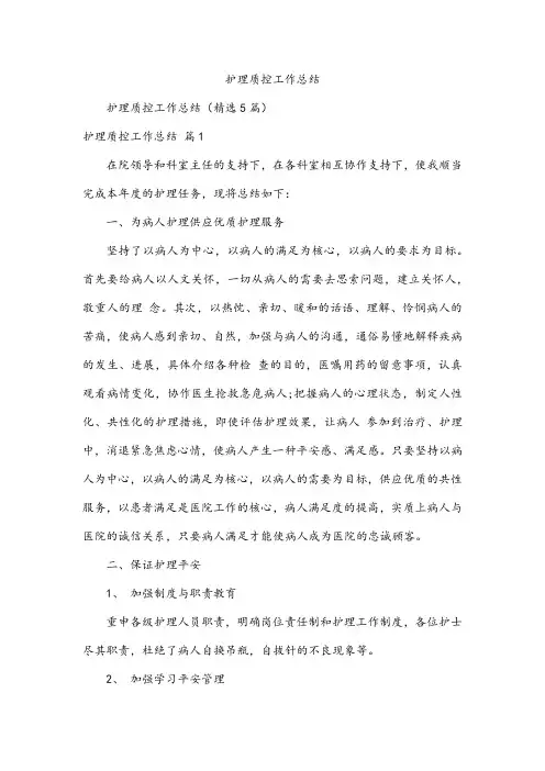 护理质控工作总结