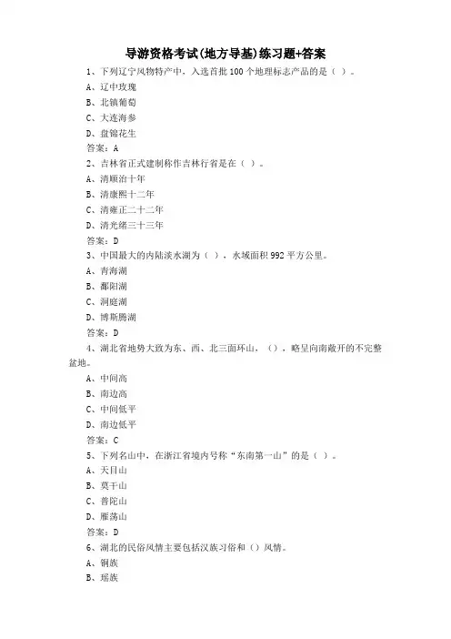 导游资格考试(地方导基)练习题+答案
