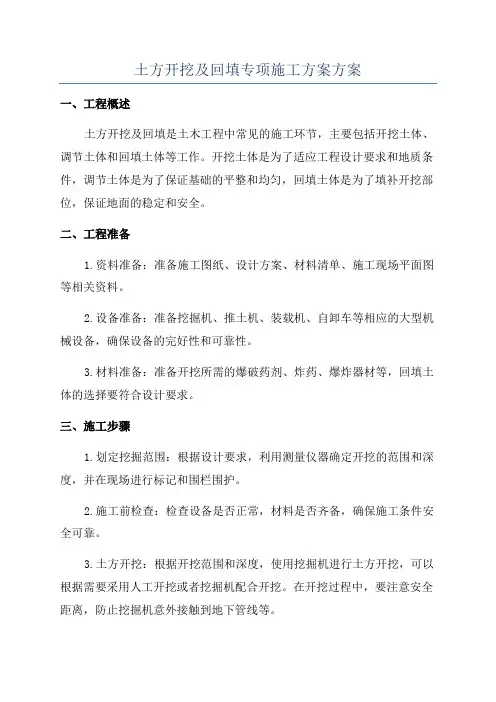 土方开挖及回填专项施工方案方案