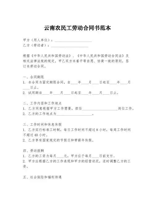 云南农民工劳动合同书范本