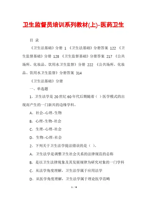 卫生监督员培训系列教材(上)-医药卫生