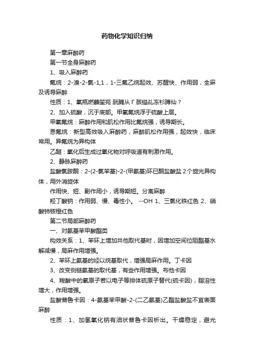 药物化学知识归纳
