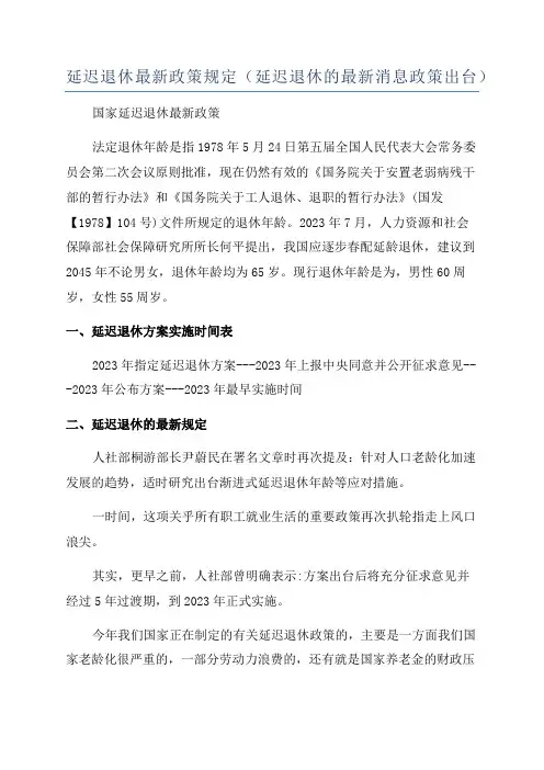 延迟退休最新政策规定(延迟退休的最新消息政策出台)