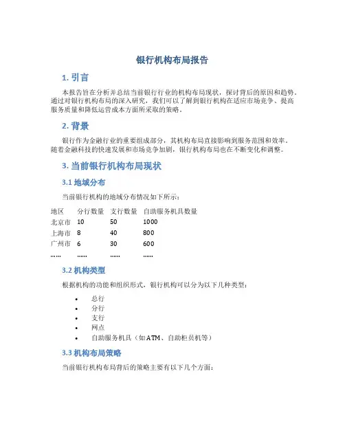 银行机构布局报告