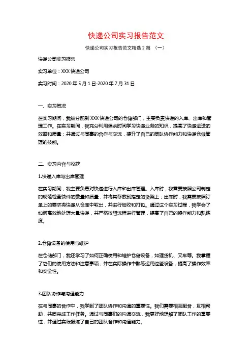 快递公司实习报告范文2篇