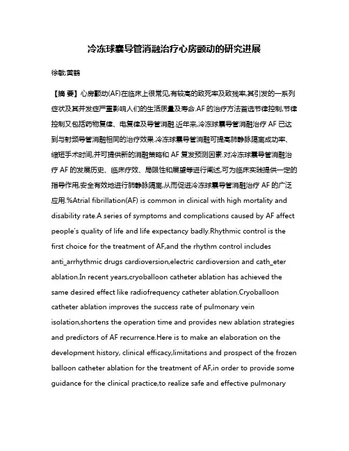 冷冻球囊导管消融治疗心房颤动的研究进展