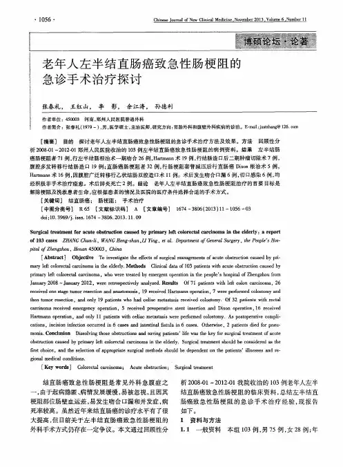 老年人左半结直肠癌致急性肠梗阻的急诊手术治疗探讨