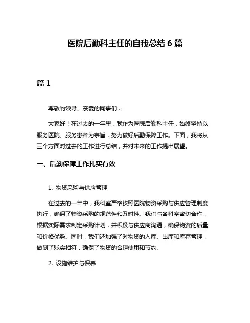 医院后勤科主任的自我总结6篇