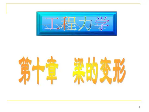 工程力学梁的变形教学PPT