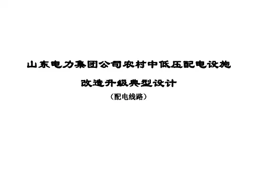 配电线路(10KV和0.4KV)文字部分