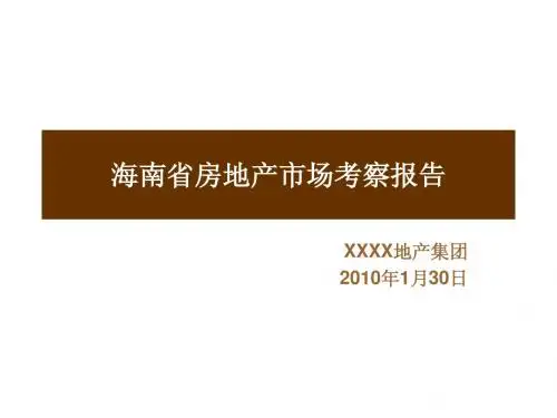 海南2009年房地产市场研究报告201001