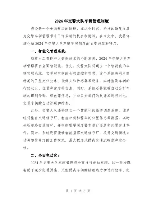2024年交警大队车辆管理制度