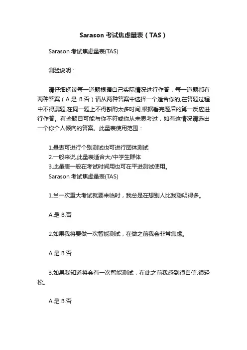Sarason考试焦虑量表（TAS）