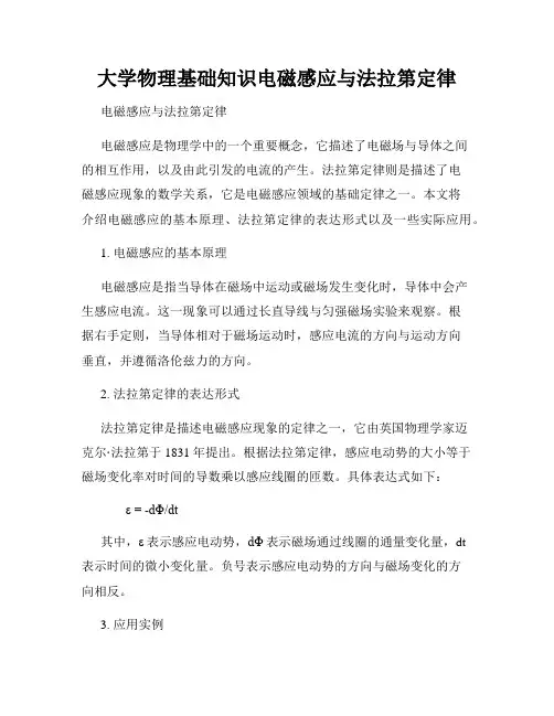 大学物理基础知识电磁感应与法拉第定律